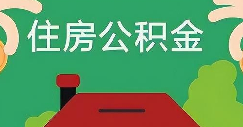 商水公积金提取代办